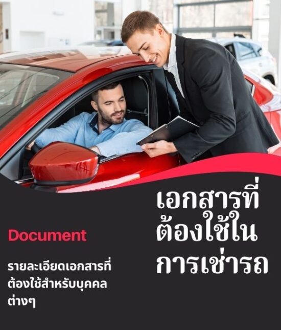 เอกสารที่ต้องใช้ในการเช่ารถตรัง