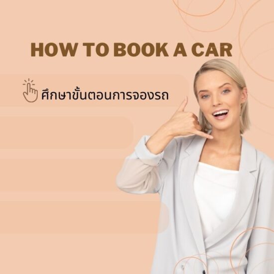 ขั้นตอนการจองรถเช่าตรัง